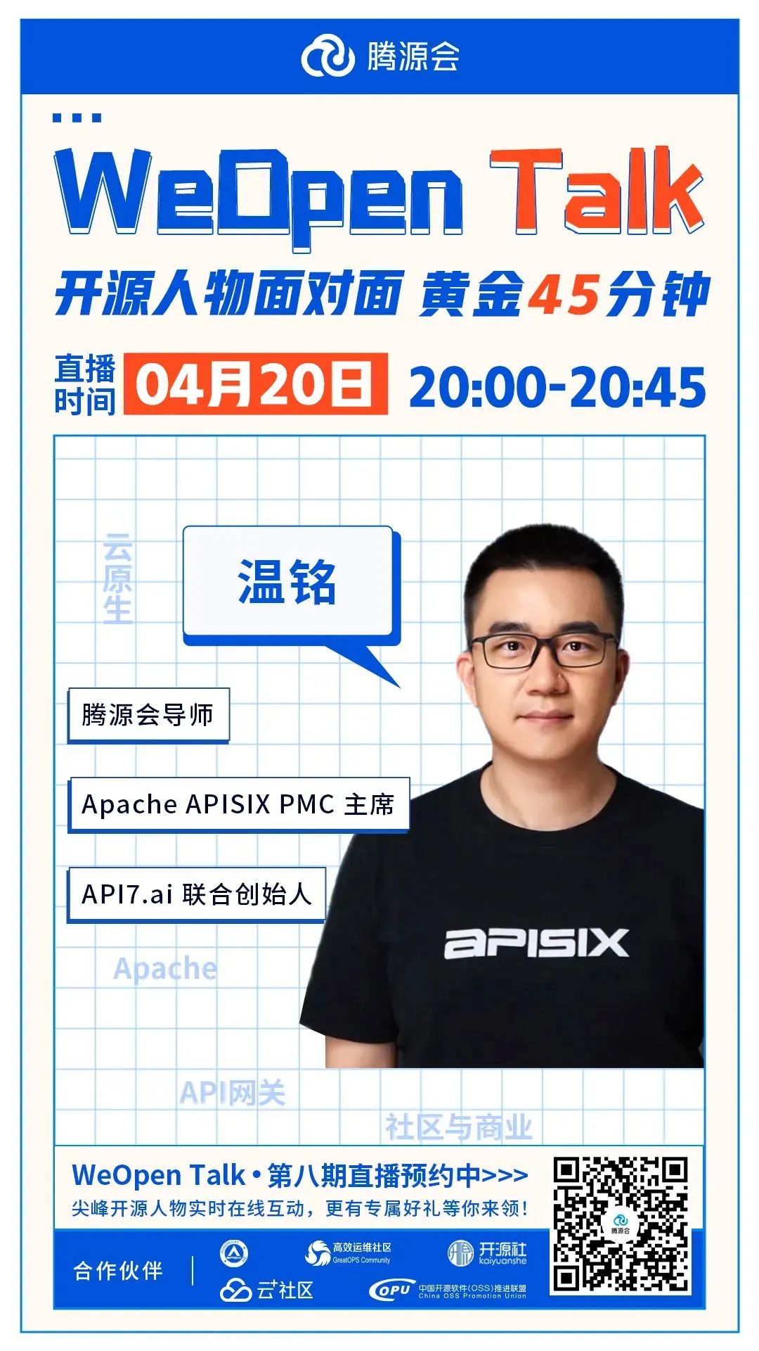 明晚20点直播对话温铭揭秘apacheapisix社区成长的道与术直播预约中