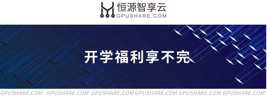 最近开学季,恒源云针对高校学生用户,提供了一系列专属优惠,只需上传