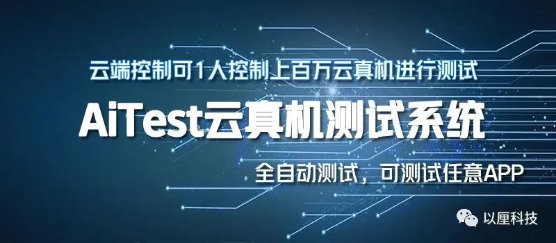 上周六,来群里丢下一颗重磅炸弹:aitest 云真机测试系统在一台电脑