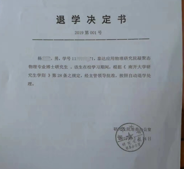 你怎么看南开大学硕博连读生被退学5年博士白读变本科双方各执一词