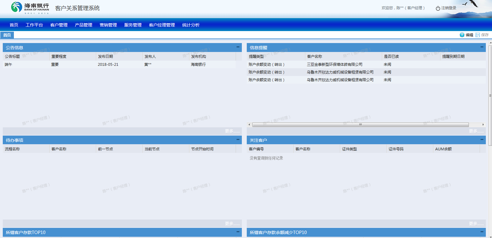 海南银行客户关系管理系统