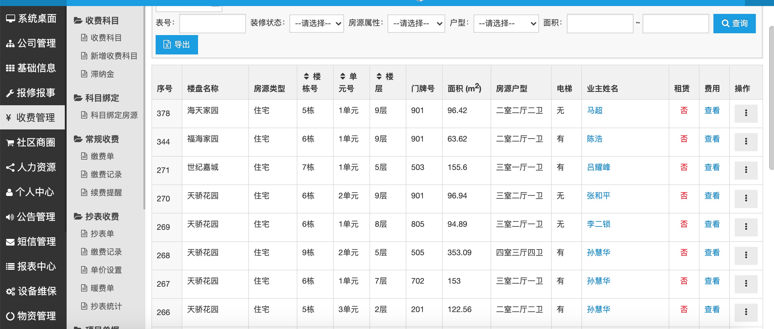 小区物业管理收费系统