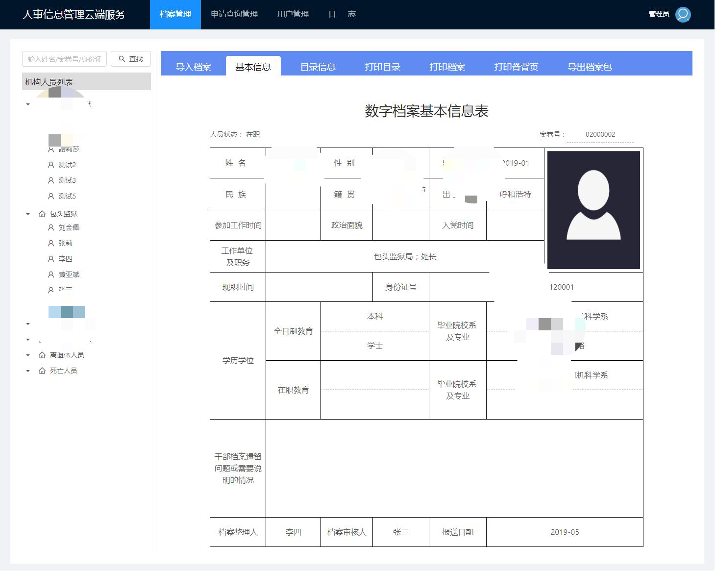 人事档案管理信息系统