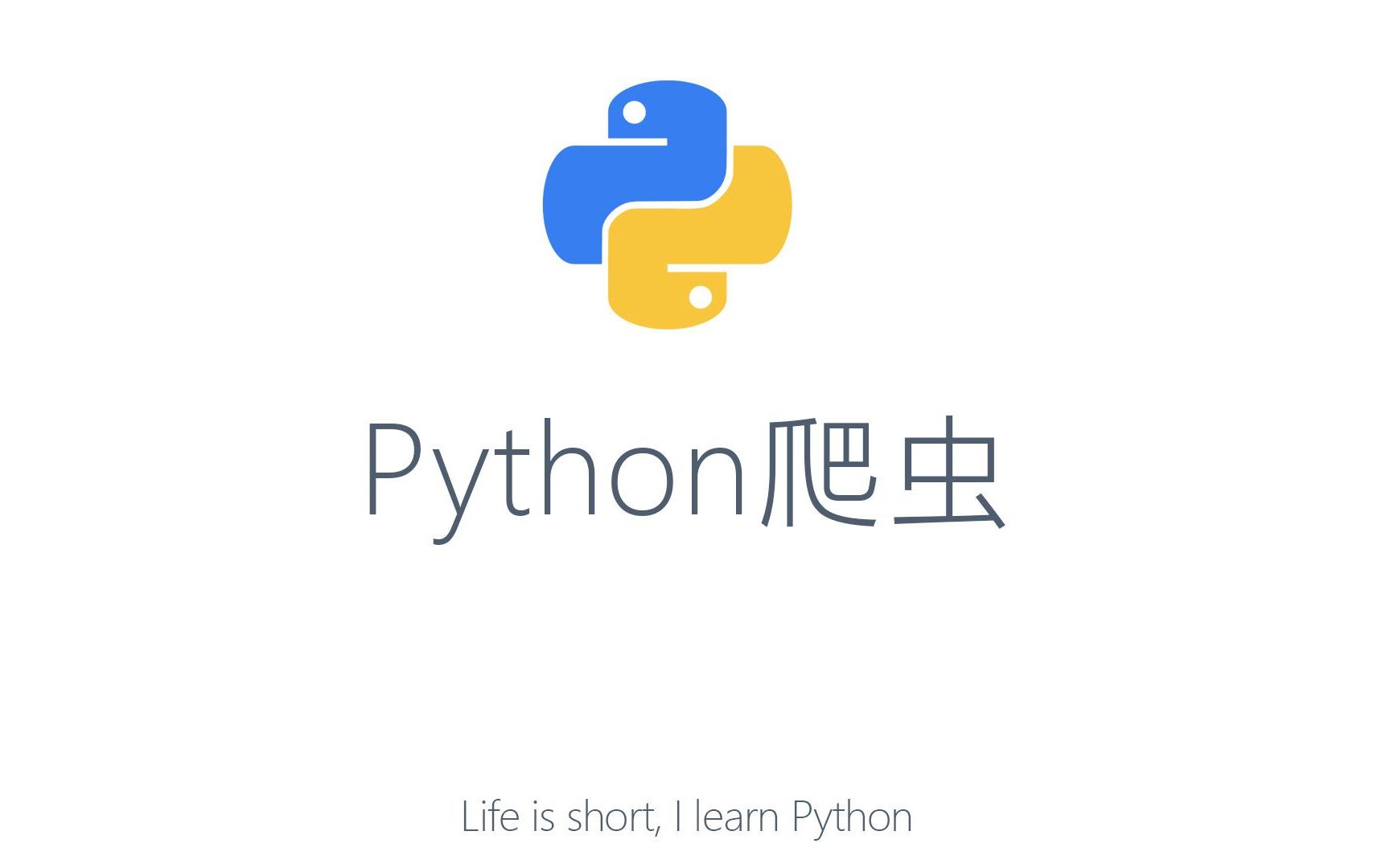 python爬虫