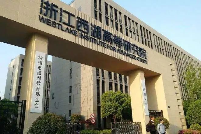 西湖大学68个实验室全球招博士后