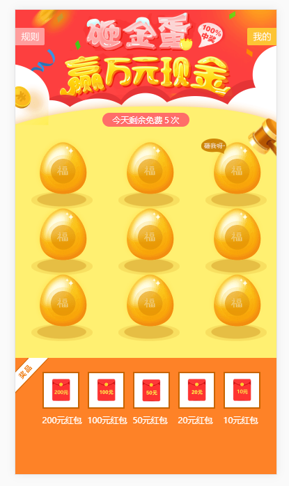 大转盘,九宫格,砸金蛋抽奖