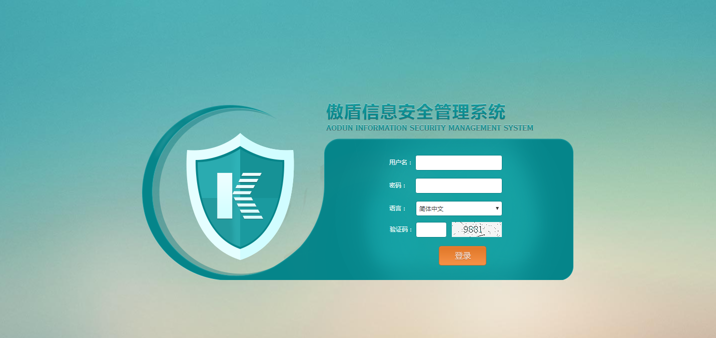 傲盾信息安全管理系统