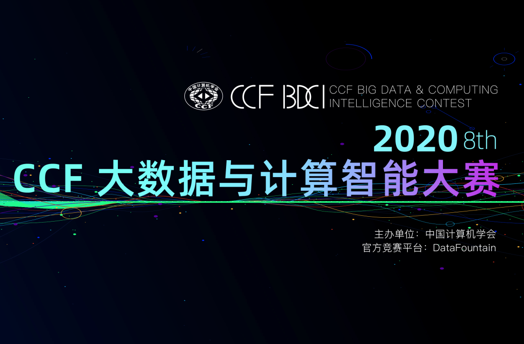 【数据竞赛】一文看懂CCF BDCI 2020赛题任务与解析-轻识