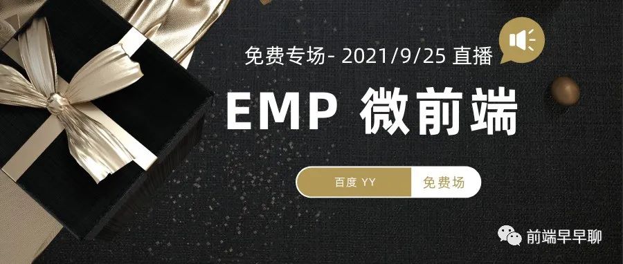 福利专场-EMP微前端-9.25(本周六)