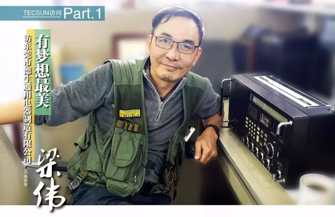 德生收音机创始人梁伟华工杰出校友的无线电之梦