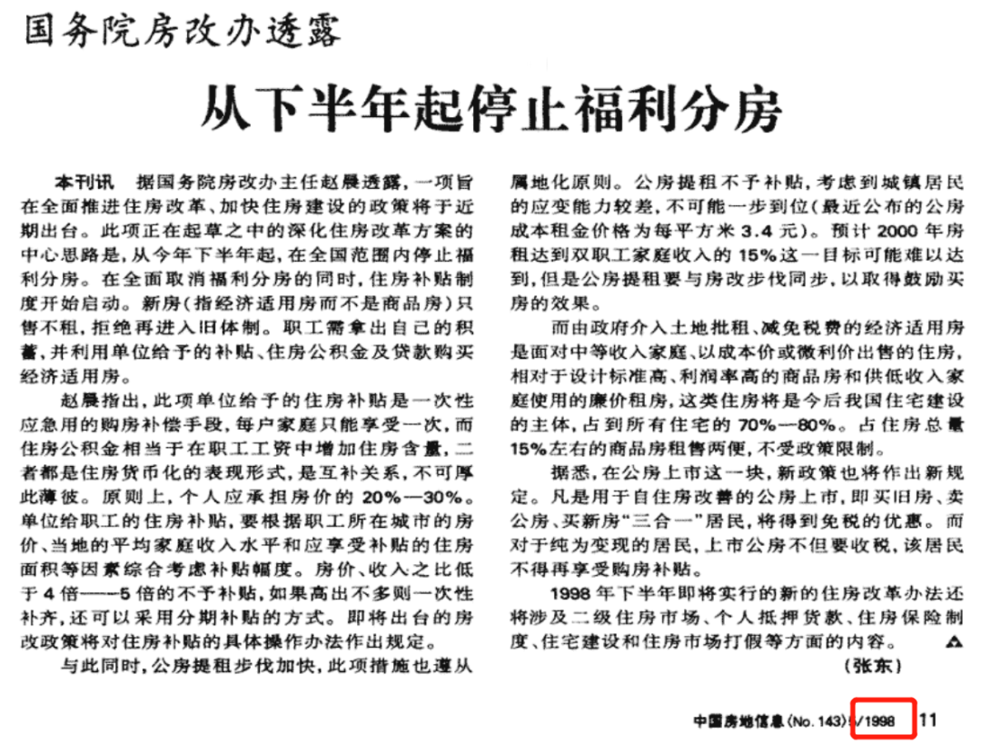 深化城镇住房制度改革加快住房建设的通知》文件的下发,福利分房终止