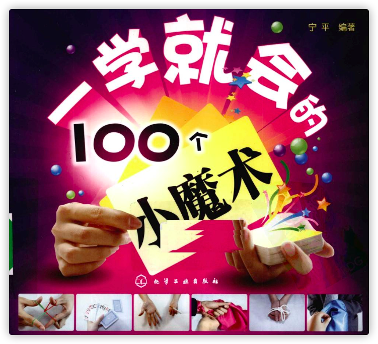 100个一学就会的撩妹小魔术