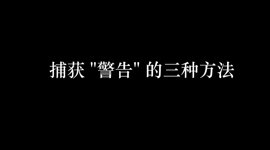 Python 怎么捕获警告 Warning 技术圈