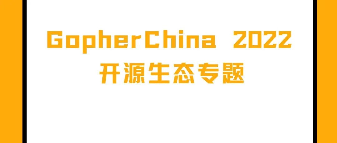 2022 GopherChina 出品人及演讲内容揭晓（三）