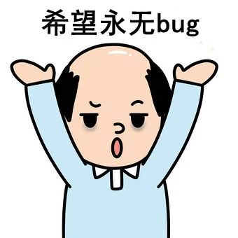 永无bug!