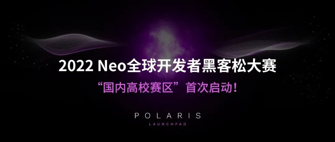 火热报名ing｜2022 Neo全球开发者黑客松大赛「国内高校赛区」首次启动！