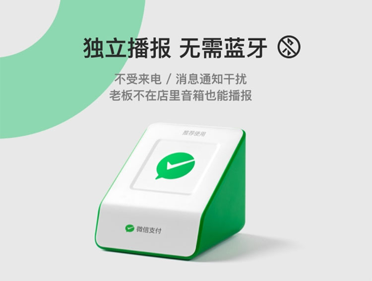 企业应用, 财务管理, 微信收款音箱S1