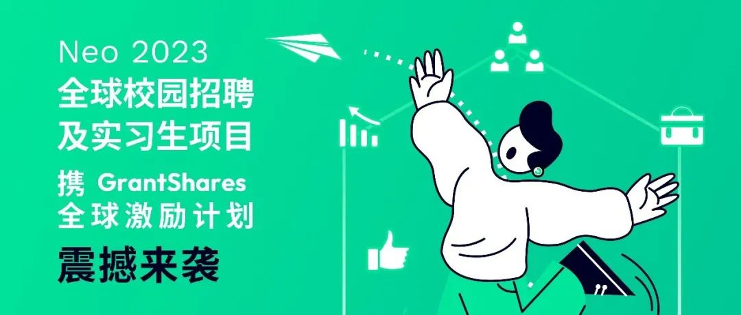 Join us|Neo 2023 全球校园招聘及实习生项目震撼来袭!