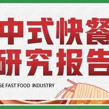 2022《中式快餐行业研究报告》全文发布！