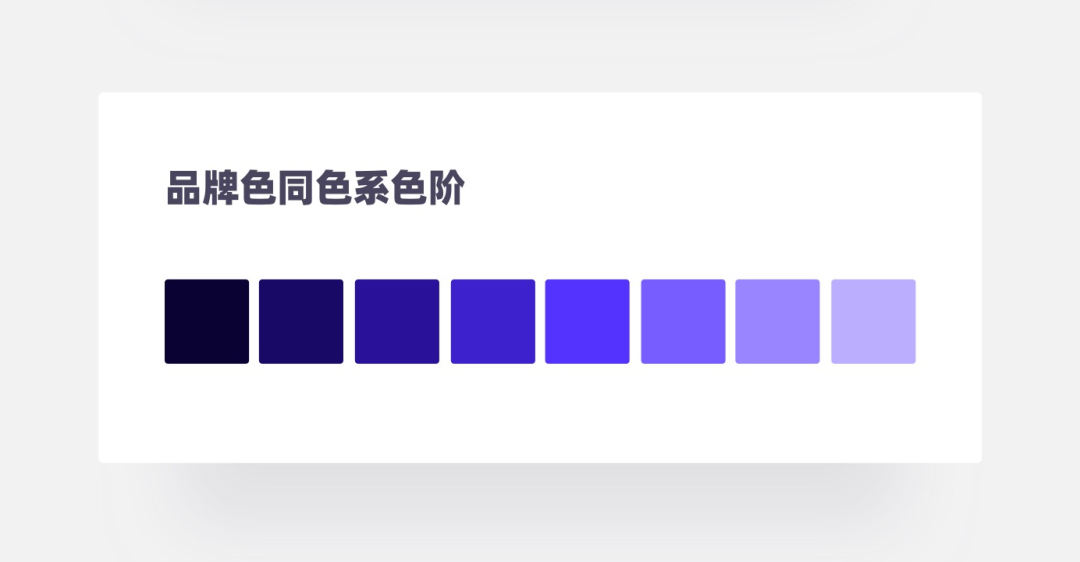 品牌色同色系是指,根据品牌色不同的饱和度和明度变化,生成不同深浅