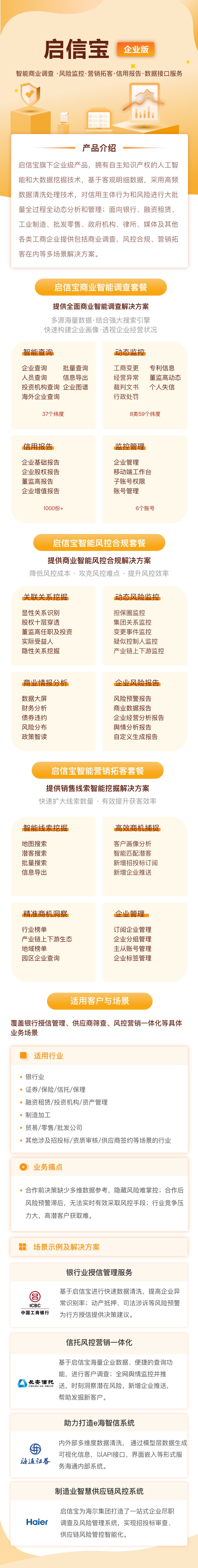 企业应用, 生产供应链, 企业查询, 营销管理, 风险管控