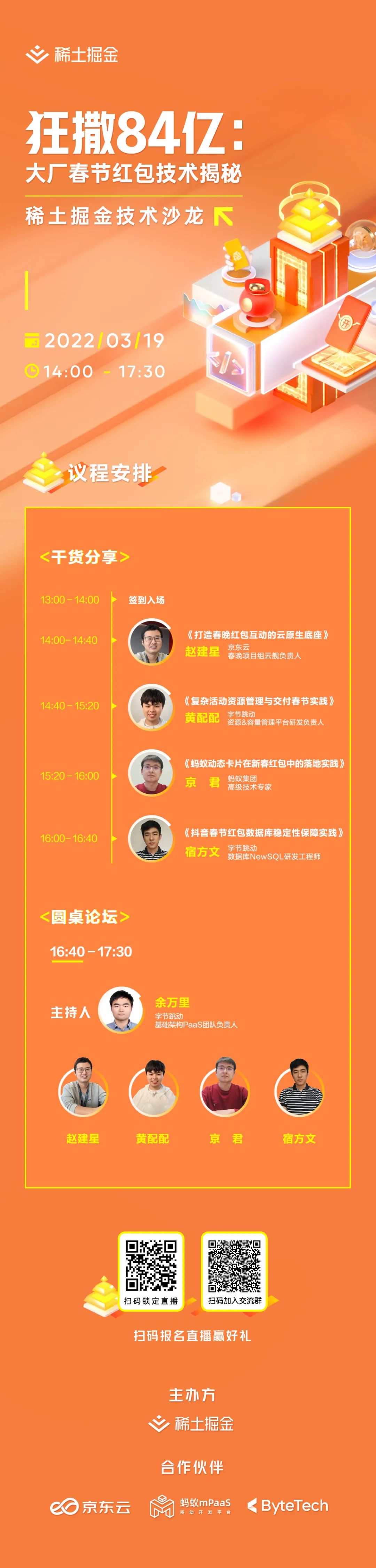 余万里 字节跳动基础架构 paas 团队负责人分享一:打造春晚红包互动的