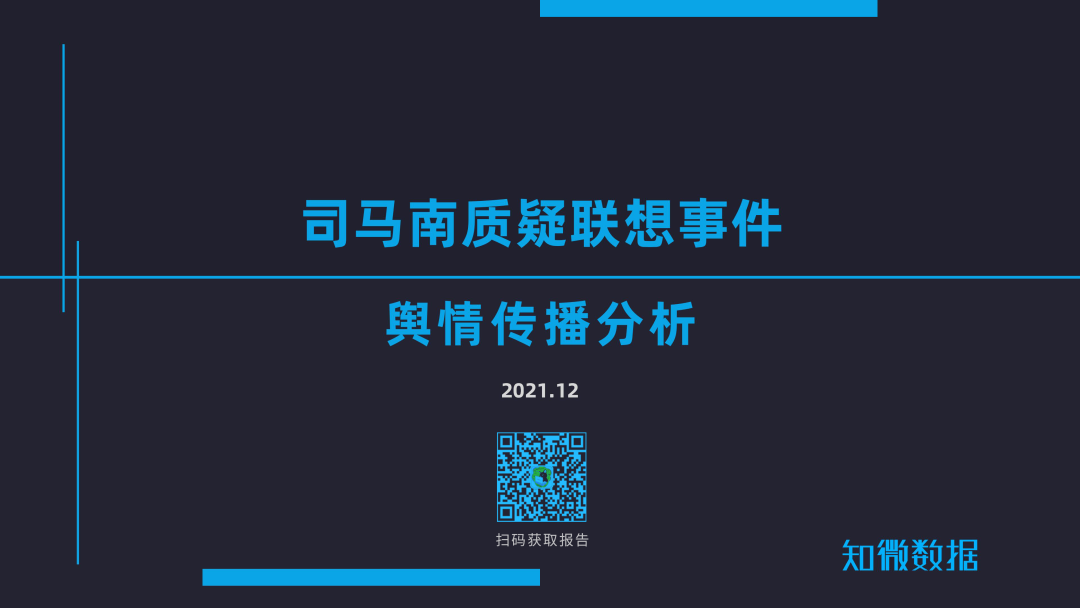舆情复盘丨司马南质疑联想事件脉络舆情影响公关研判