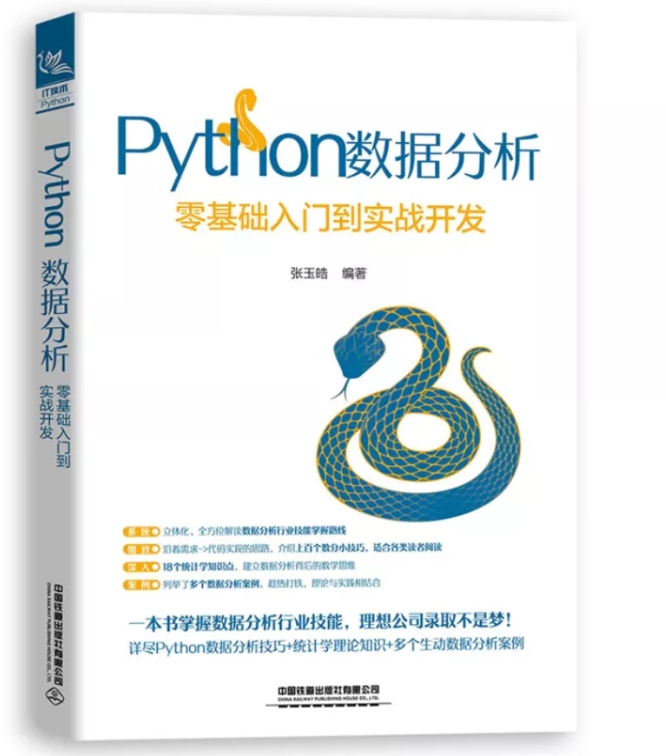 送书 爆款 Python数据分析 零基础入门到实战开发 技术圈