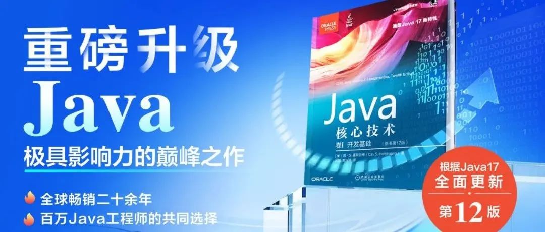享誉全球的 Java 经典著作《Java核心技术》基于Java 17全面升级！