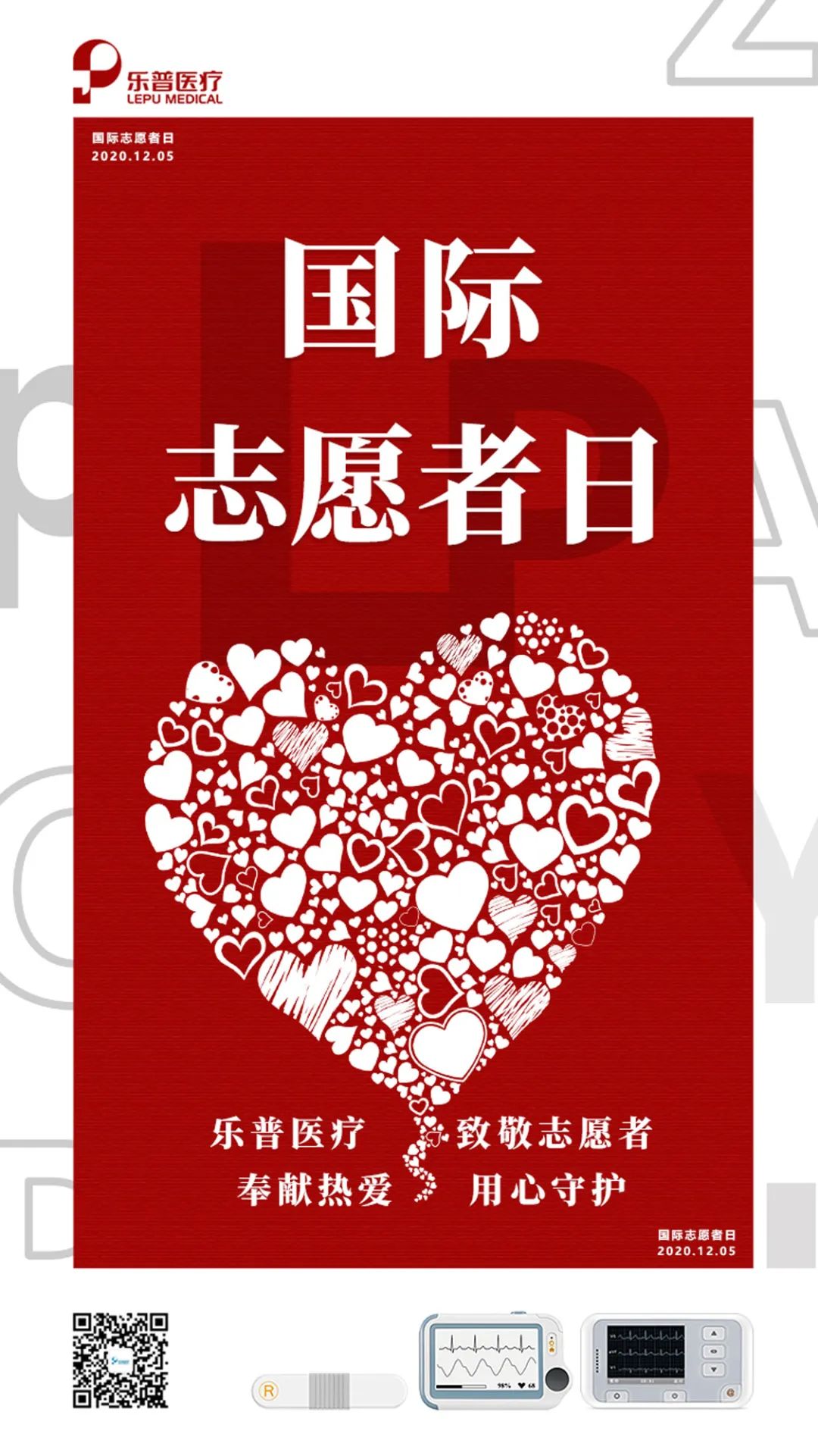 节日祝福丨12.5国际志愿者日:乐普医疗致敬志愿者-技术圈