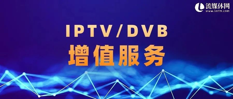 IPTV / DVB增值服务动态大搜罗（7月16日—7月22日）