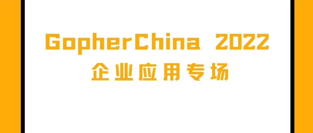 2022 GopherChina 出品人及演讲内容揭晓（四）