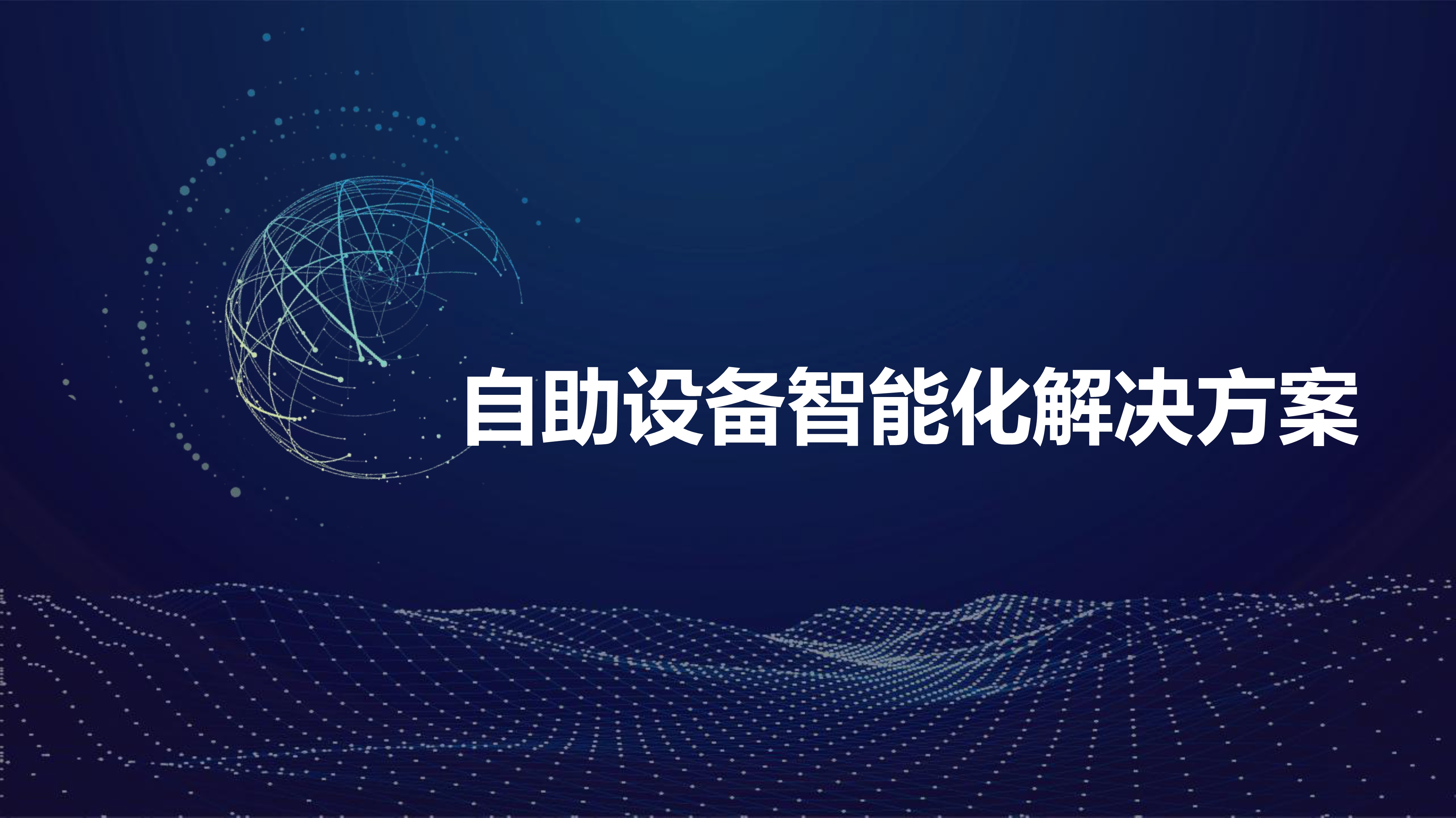 应用开发, 应用开发, SaaS, 自助设备, 微信支付