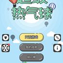 微信小游戏：超级热气球