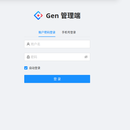 Gen 管理端