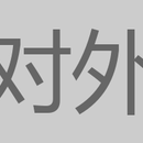 客户管理助手