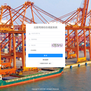 北部湾港综合调度系统