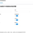 围手术期感染风险智能预警系统