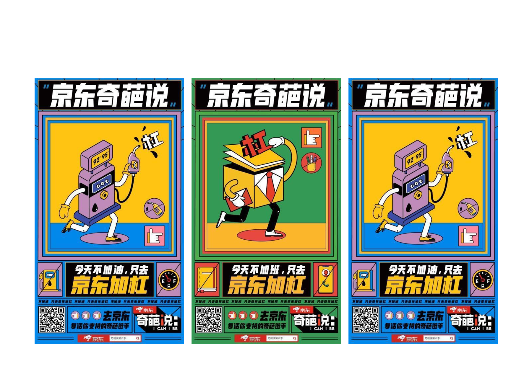 京东奇葩说投票加杠活动