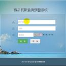 山西省某煤矿瓦斯安全监测平台