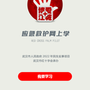 “应急救护网上学”微信小程序