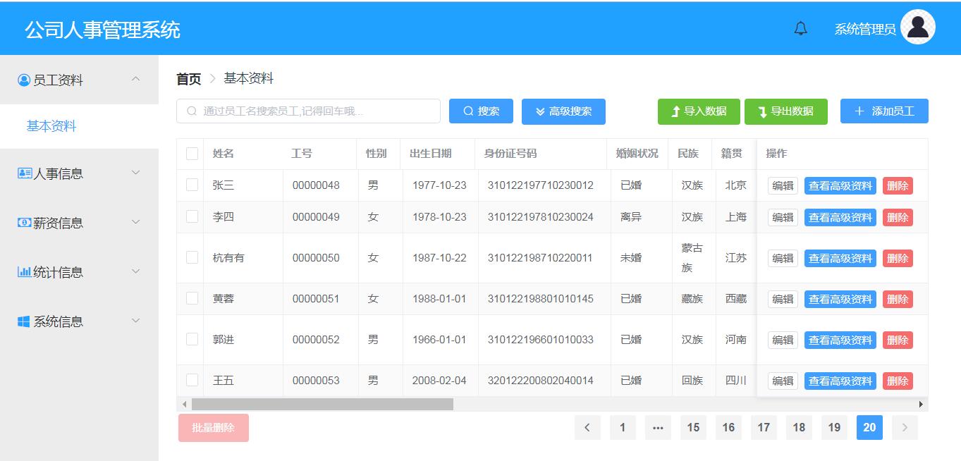 企业人事管理系统