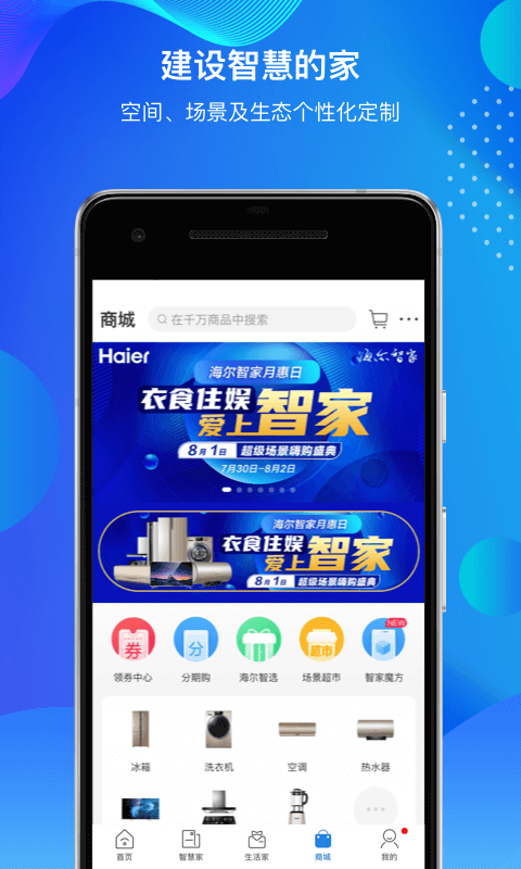 海尔智家app是海尔发布的移动端官方体验交互入口,为你提供智慧家庭全