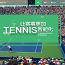网球智能服务平台