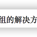 融合视频V6项目组的解决方案测试