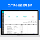 工厂设备运维监测管理系统(实战可落地)