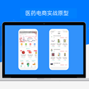 医药电商完整解决方案(APP+WEB端原型)