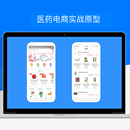 医药电商完整解决方案（APP+WEB端原型）