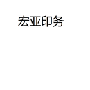 宏亚印务(Hybrid APP)