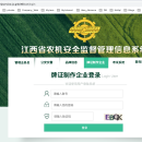 江西省农机安全监督管理信息系统